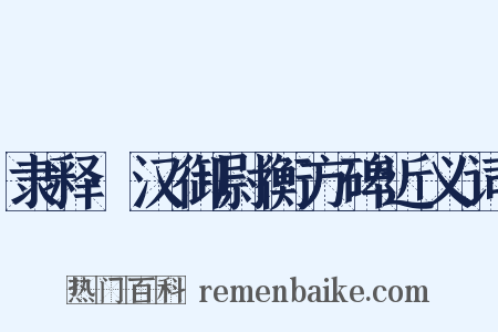 隶释·汉御尉衡方碑近义词是什么意思的图片